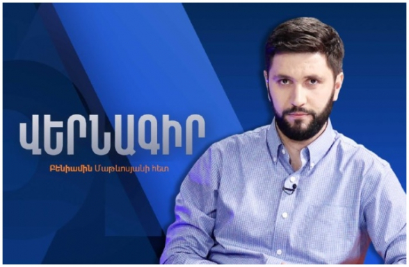 Бениамин Матевосян: «Опора Пашиняна не граждане Армении, а Алиев – теперь уже официально» (видео)